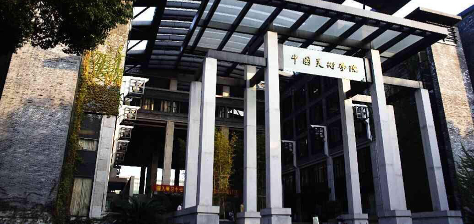 中國美術學院