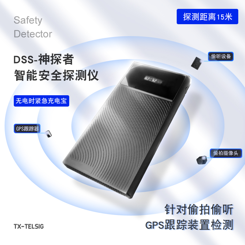 TX-DSS神探者GPS信號探測器掃描儀4G WIFI反監(jiān)聽設(shè)備酒店防偷拍