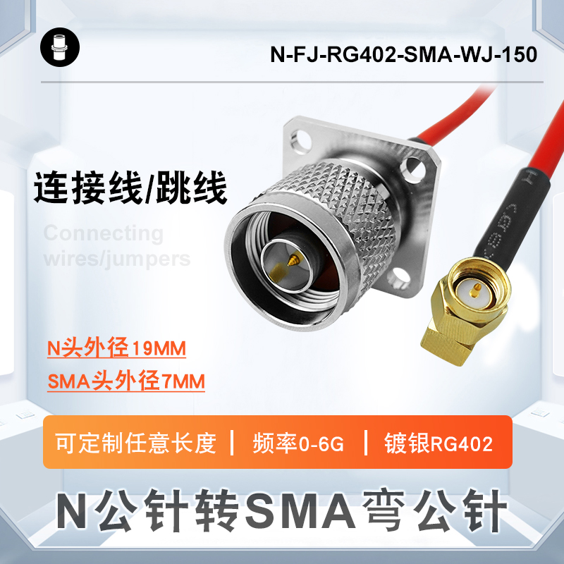 N公針轉(zhuǎn)SMA彎公針?lè)浪ㄌm鍍銀RG402射頻轉(zhuǎn)接連接線(xiàn)