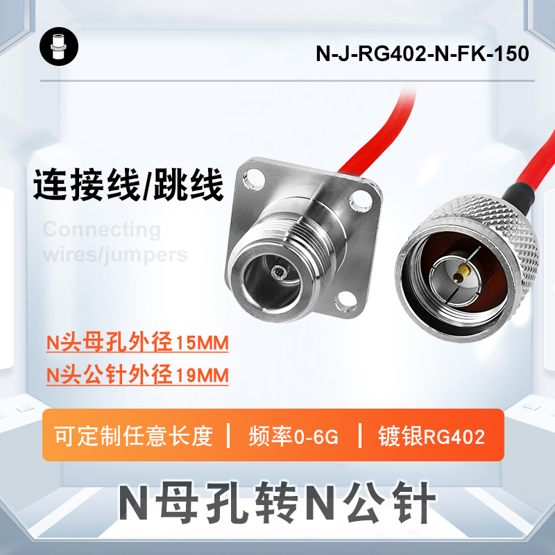 N母頭轉N公針連接線